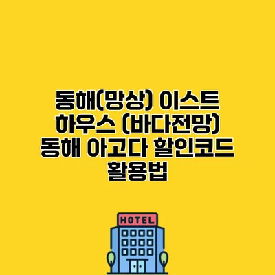 동해(망상) 이스트 하우스 (바다전망) 동해 아고다 할인코드 활용법