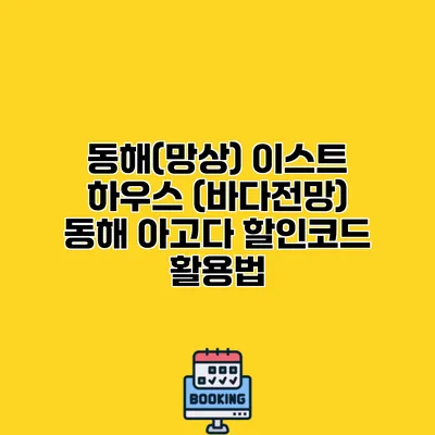 동해(망상) 이스트 하우스 (바다전망) 동해 아고다 할인코드 활용법