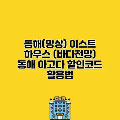 동해(망상) 이스트 하우스 (바다전망) 동해 아고다 할인코드 활용법