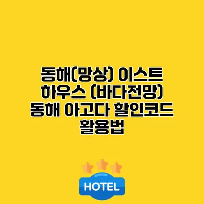 동해(망상) 이스트 하우스 (바다전망) 동해 아고다 할인코드 활용법