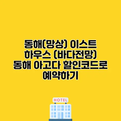 동해(망상) 이스트 하우스 (바다전망) 동해 아고다 할인코드로 예약하기
