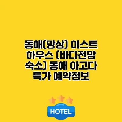 동해(망상) 이스트 하우스 (바다전망 숙소) 동해 아고다 특가 예약정보