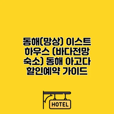 동해(망상) 이스트 하우스 (바다전망 숙소) 동해 아고다 할인예약 가이드