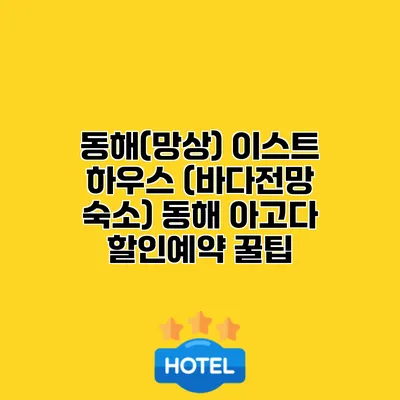 동해(망상) 이스트 하우스 (바다전망 숙소) 동해 아고다 할인예약 꿀팁