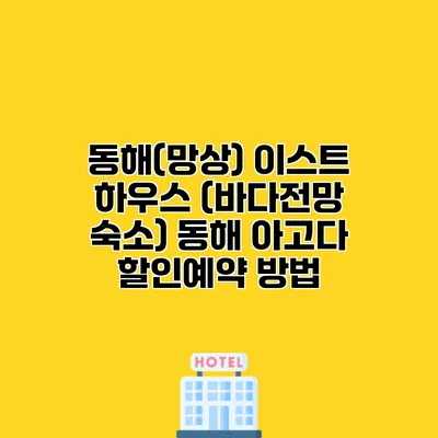 동해(망상) 이스트 하우스 (바다전망 숙소) 동해 아고다 할인예약 방법