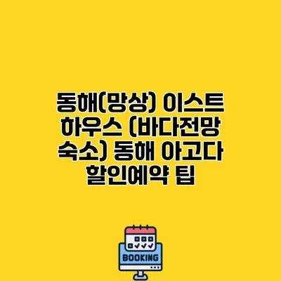동해(망상) 이스트 하우스 (바다전망 숙소) 동해 아고다 할인예약 팁