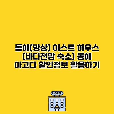 동해(망상) 이스트 하우스 (바다전망 숙소) 동해 아고다 할인정보 활용하기