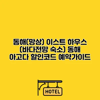 동해(망상) 이스트 하우스 (바다전망 숙소) 동해 아고다 할인코드 예약가이드