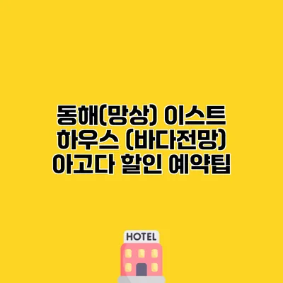 동해(망상) 이스트 하우스 (바다전망) 아고다 할인 예약팁