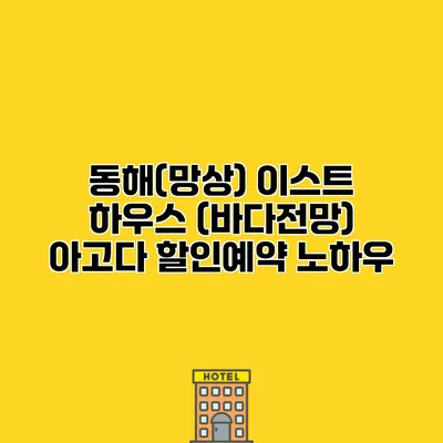 동해(망상) 이스트 하우스 (바다전망) 아고다 할인예약 노하우