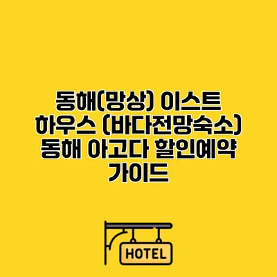 동해(망상) 이스트 하우스 (바다전망숙소) 동해 아고다 할인예약 가이드