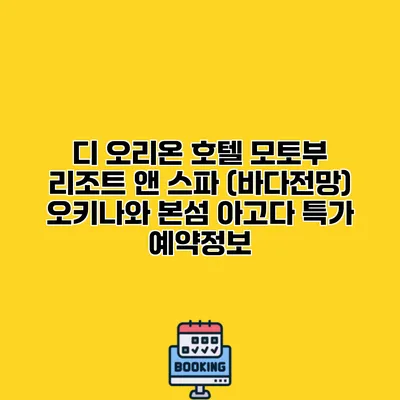 디 오리온 호텔 모토부 리조트 앤 스파 (바다전망) 오키나와 본섬 아고다 특가 예약정보