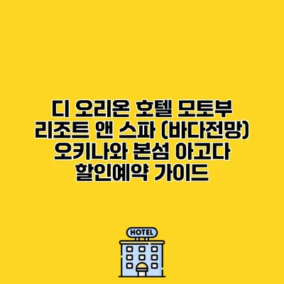 디 오리온 호텔 모토부 리조트 앤 스파 (바다전망) 오키나와 본섬 아고다 할인예약 가이드