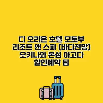 디 오리온 호텔 모토부 리조트 앤 스파 (바다전망) 오키나와 본섬 아고다 할인예약 팁
