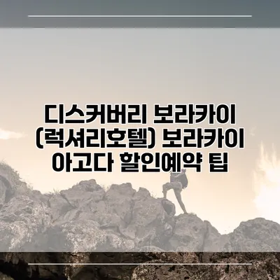 디스커버리 보라카이 (럭셔리호텔) 보라카이 아고다 할인예약 팁