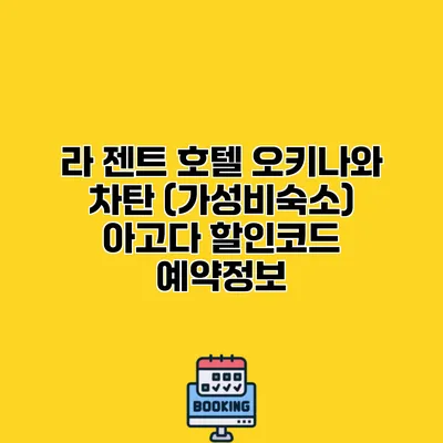 라 젠트 호텔 오키나와 차탄 (가성비숙소) 아고다 할인코드 예약정보