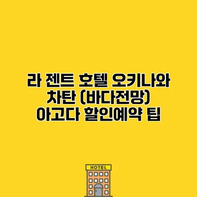 라 젠트 호텔 오키나와 차탄 (바다전망) 아고다 할인예약 팁