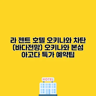 라 젠트 호텔 오키나와 차탄 (바다전망) 오키나와 본섬 아고다 특가 예약팁