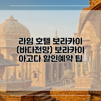 라임 호텔 보라카이 (바다전망) 보라카이 아고다 할인예약 팁