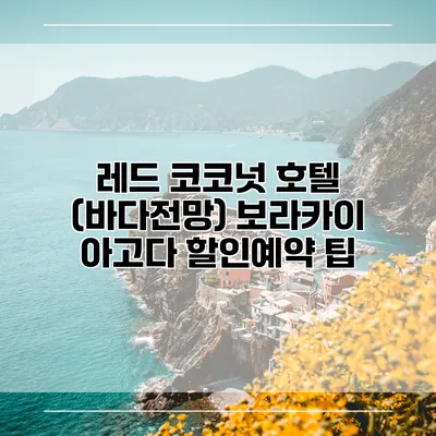 레드 코코넛 호텔 (바다전망) 보라카이 아고다 할인예약 팁