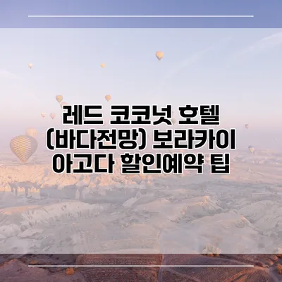 레드 코코넛 호텔 (바다전망) 보라카이 아고다 할인예약 팁