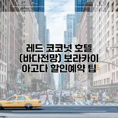 레드 코코넛 호텔 (바다전망) 보라카이 아고다 할인예약 팁