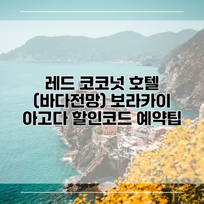 레드 코코넛 호텔 (바다전망) 보라카이 아고다 할인코드 예약팁