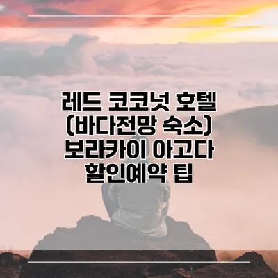 레드 코코넛 호텔 (바다전망 숙소) 보라카이 아고다 할인예약 팁