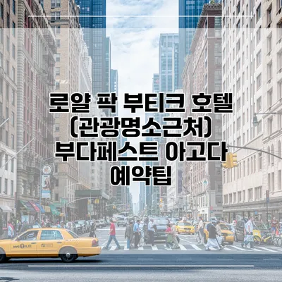 로얄 팍 부티크 호텔 (관광명소근처) 부다페스트 아고다 예약팁