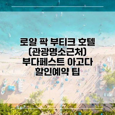 로얄 팍 부티크 호텔 (관광명소근처) 부다페스트 아고다 할인예약 팁