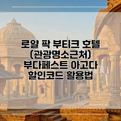 로얄 팍 부티크 호텔 (관광명소근처) 부다페스트 아고다 할인코드 활용법