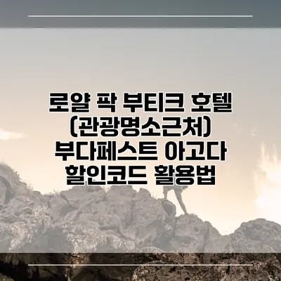 로얄 팍 부티크 호텔 (관광명소근처) 부다페스트 아고다 할인코드 활용법