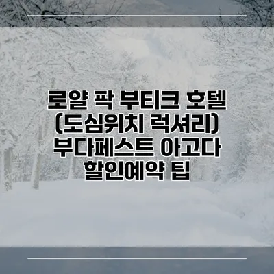 로얄 팍 부티크 호텔 (도심위치 럭셔리) 부다페스트 아고다 할인예약 팁