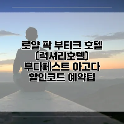 로얄 팍 부티크 호텔 (럭셔리호텔) 부다페스트 아고다 할인코드 예약팁