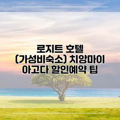 로지트 호텔 (가성비숙소) 치앙마이 아고다 할인예약 팁