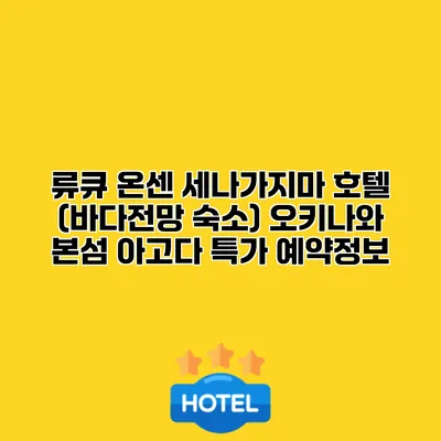류큐 온센 세나가지마 호텔 (바다전망 숙소) 오키나와 본섬 아고다 특가 예약정보