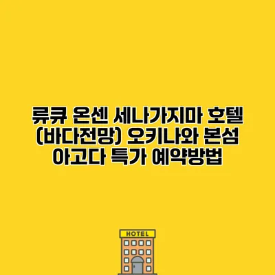 류큐 온센 세나가지마 호텔 (바다전망) 오키나와 본섬 아고다 특가 예약방법