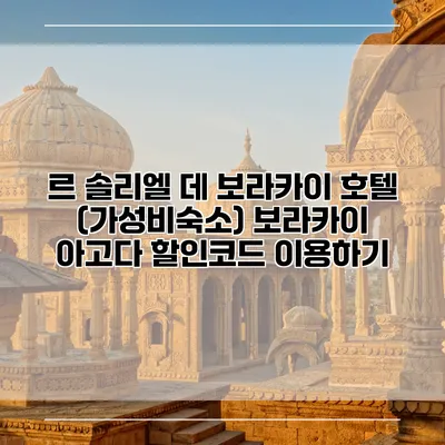 르 솔리엘 데 보라카이 호텔 (가성비숙소) 보라카이 아고다 할인코드 이용하기