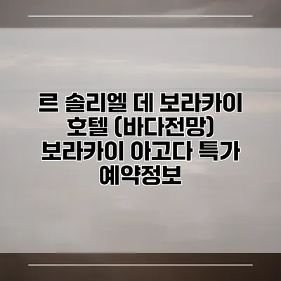 르 솔리엘 데 보라카이 호텔 (바다전망) 보라카이 아고다 특가 예약정보