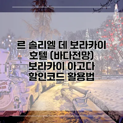 르 솔리엘 데 보라카이 호텔 (바다전망) 보라카이 아고다 할인코드 활용법