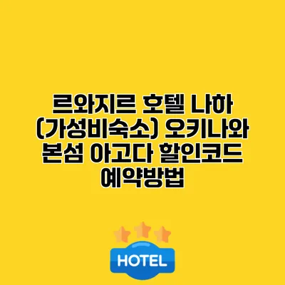르와지르 호텔 나하 (가성비숙소) 오키나와 본섬 아고다 할인코드 예약방법