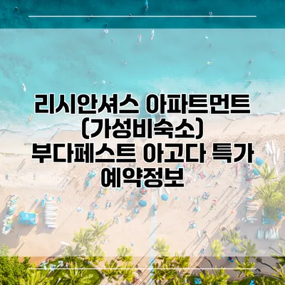 리시안셔스 아파트먼트 (가성비숙소) 부다페스트 아고다 특가 예약정보