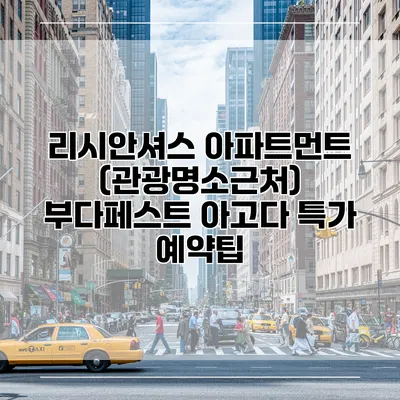 리시안셔스 아파트먼트 (관광명소근처) 부다페스트 아고다 특가 예약팁