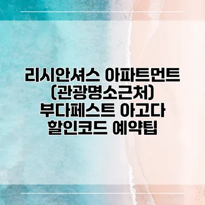 리시안셔스 아파트먼트 (관광명소근처) 부다페스트 아고다 할인코드 예약팁