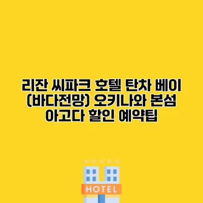 리잔 씨파크 호텔 탄차 베이 (바다전망) 오키나와 본섬 아고다 할인 예약팁