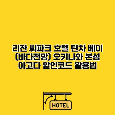 리잔 씨파크 호텔 탄차 베이 (바다전망) 오키나와 본섬 아고다 할인코드 활용법