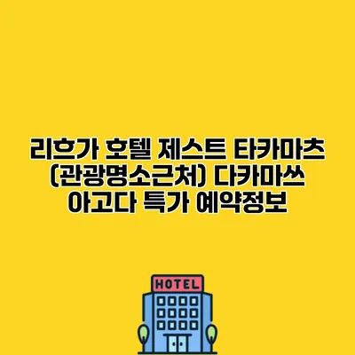 리흐가 호텔 제스트 타카마츠 (관광명소근처) 다카마쓰 아고다 특가 예약정보