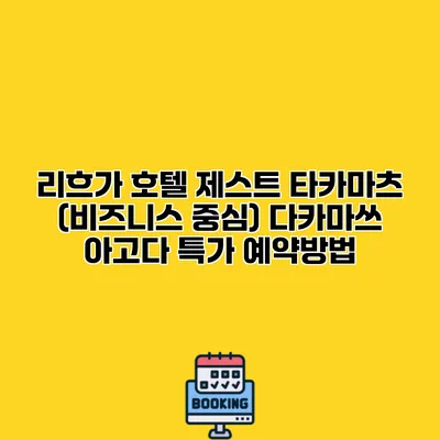 리흐가 호텔 제스트 타카마츠 (비즈니스 중심) 다카마쓰 아고다 특가 예약방법