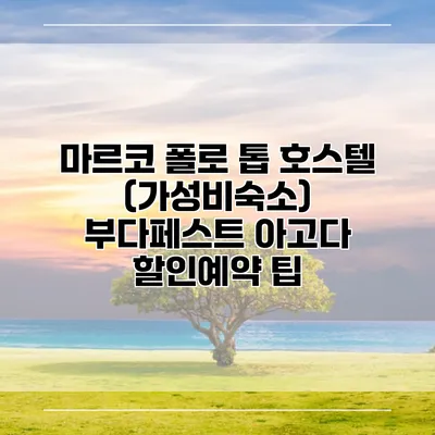 마르코 폴로 톱 호스텔 (가성비숙소) 부다페스트 아고다 할인예약 팁