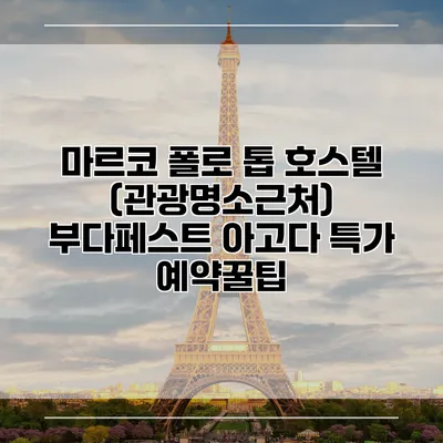 마르코 폴로 톱 호스텔 (관광명소근처) 부다페스트 아고다 특가 예약꿀팁